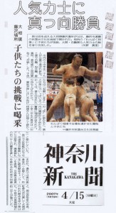 神奈川新聞「人気力士に真っ向勝負」2007/4/15掲載